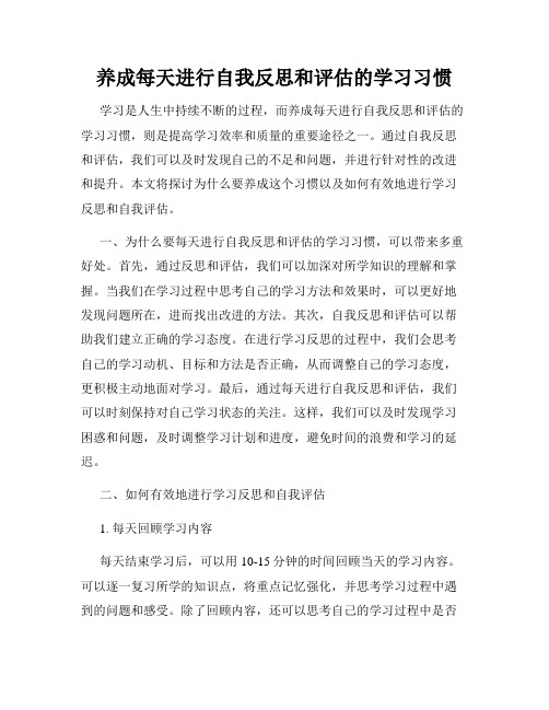 养成每天进行自我反思和评估的学习习惯