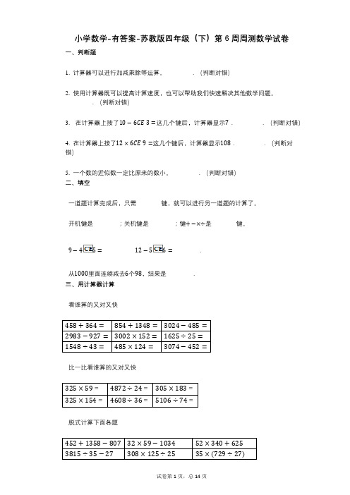 小学数学-有答案-苏教版四年级(下)第6周周测数学试卷