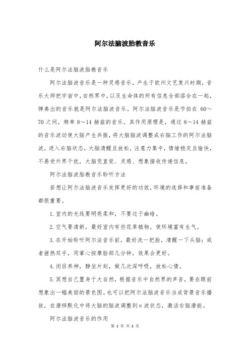 阿尔法脑波胎教音乐