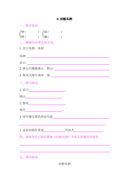 部编版六年级语文下册   古诗词诵读 6.泊船瓜洲   同步练习题(含答案)