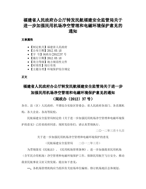 福建省人民政府办公厅转发民航福建安全监管局关于进一步加强民用机场净空管理和电磁环境保护意见的通知