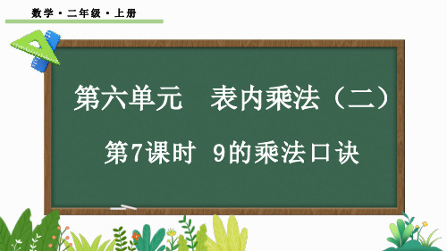 小学二年级数学上册教学课件《9的乘法口诀》