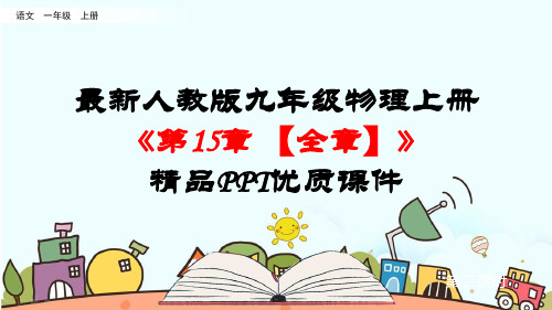 最新人教版九年级物理上册《第15章 电流和电路【全章】》精品PPT优质课件