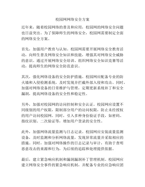 校园网网络安全方案