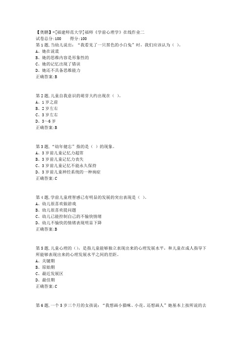 20春【福建师范】《学前心理学》在线作业二(答案资料)