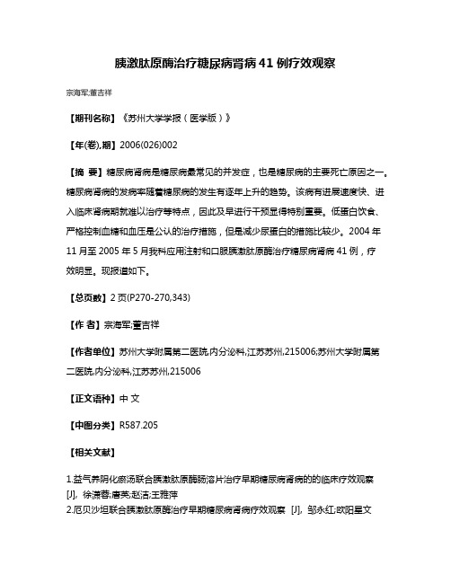 胰激肽原酶治疗糖尿病肾病41例疗效观察