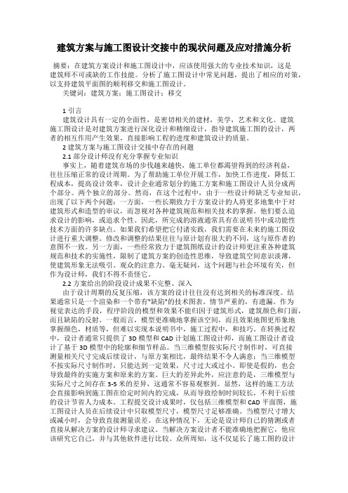 建筑方案与施工图设计交接中的现状问题及应对措施分析