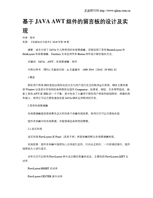 基于JAVA AWT组件的留言板的设计及实现