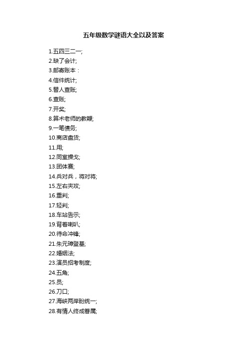 五年级数学谜语大全以及答案