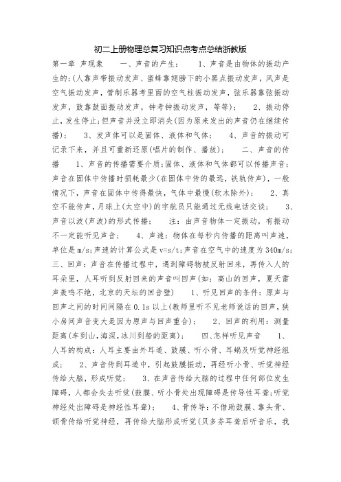 初二上册物理总复习知识点考点总结浙教版