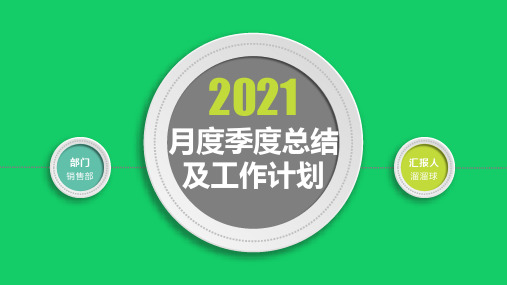 最新月度季度总结及工作计划报告PPT模板