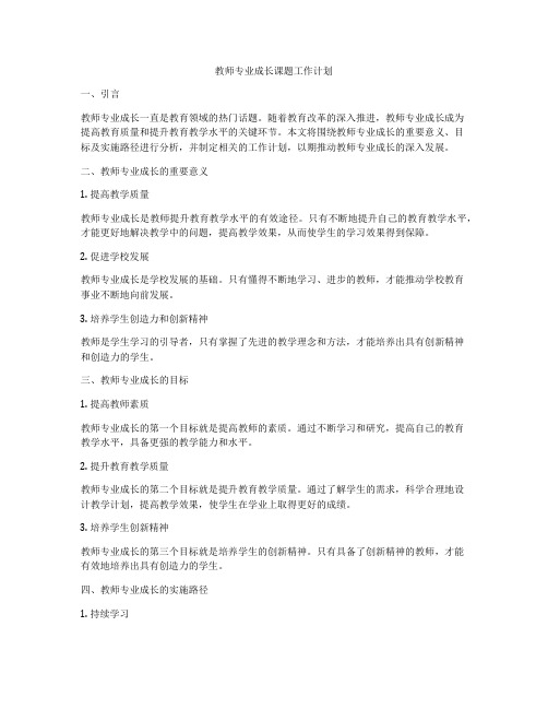 教师专业成长课题工作计划