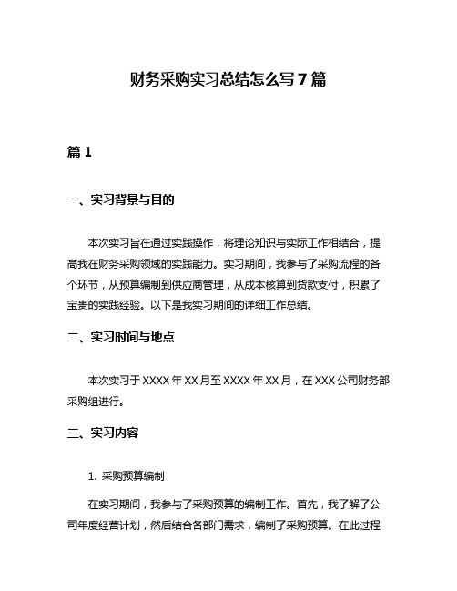 财务采购实习总结怎么写7篇