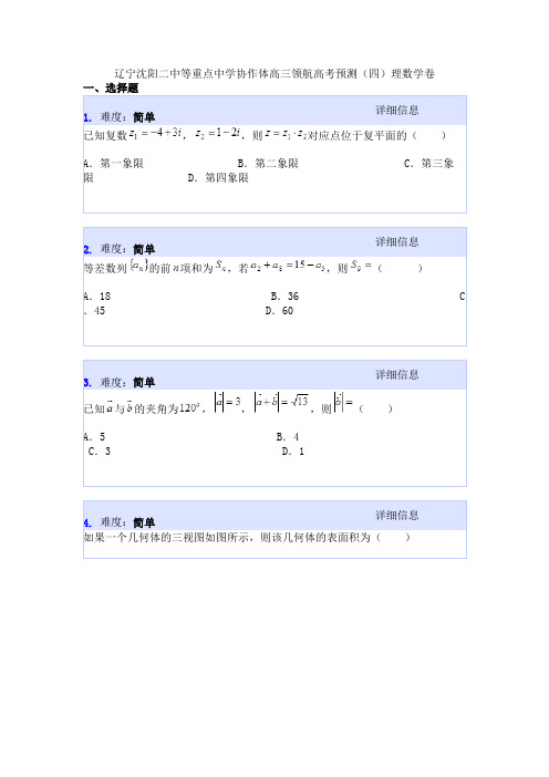 辽宁沈阳二中等重点中学协作体高三领航高考预测(四)理数学卷