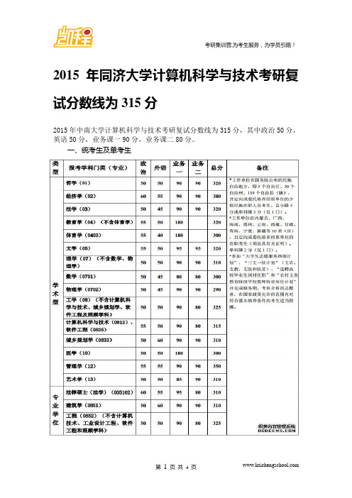 2015年同济大学计算机科学与技术硕士复试分数线是315分