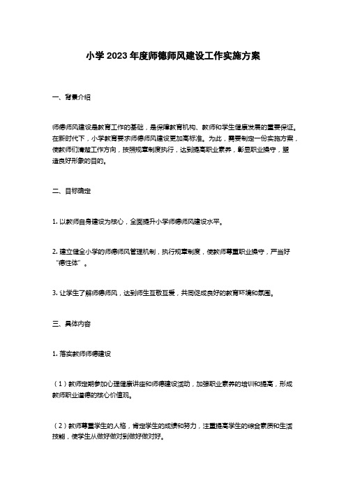 小学2023年度师德师风建设工作实施方案