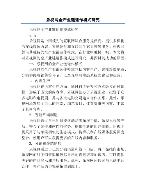 乐视网全产业链运作模式研究