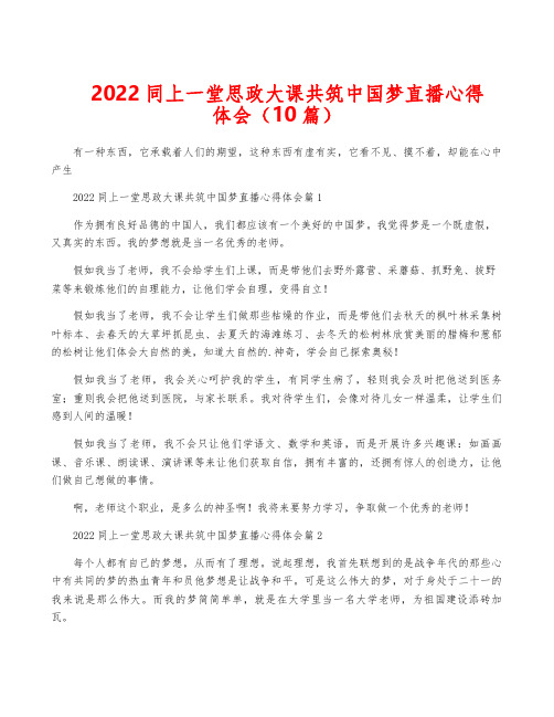 2022同上一堂思政大课共筑中国梦直播心得体会(10篇)