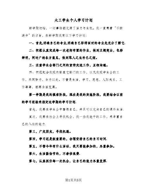 大三学生个人学习计划(三篇)