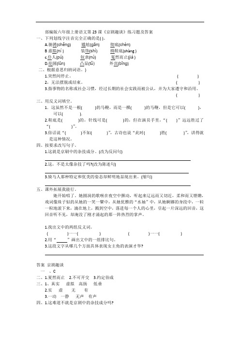 部编版六年级上册语文第23课《京剧趣谈》练习题及答案