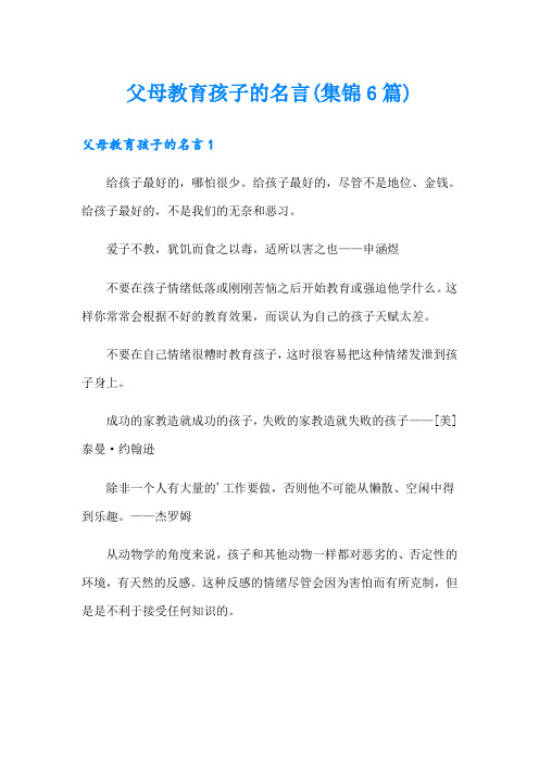 父母教育孩子的名言(集锦6篇)