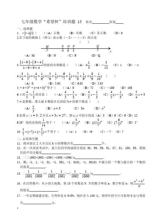 七年级数学“希望杯”培训题参考15-21附答案