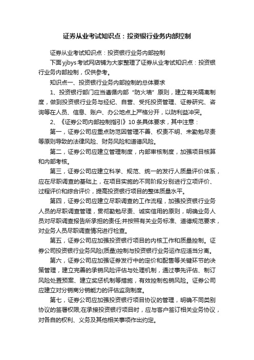 证券从业考试知识点：投资银行业务内部控制