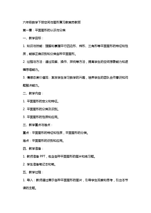 六年级数学下册空间与图形复习教案苏教版