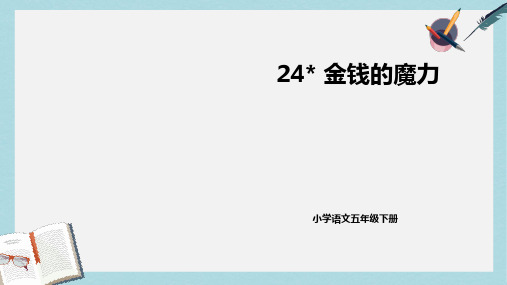 人教版小学语文五年级下册24《金钱的魔力》 (2)ppt课件