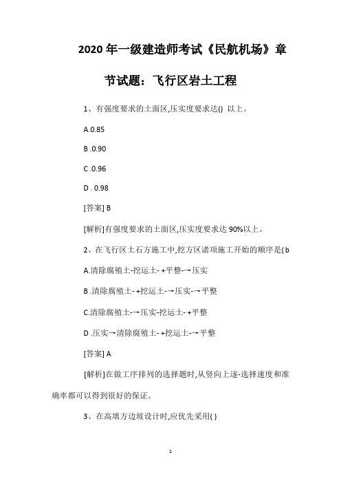 2020年一级建造师考试《民航机场》章节试题：飞行区岩土工程