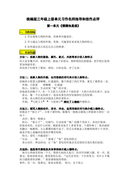 新部编版小学三年级上册语文第一单元习作《猜猜他是谁》名师指导和佳作点评(篇)