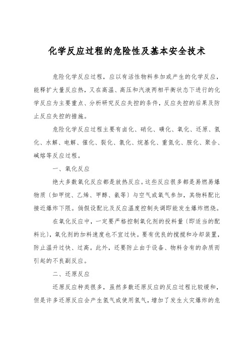 化学反应过程的危险性及基本安全技术