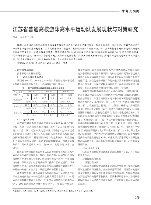 江苏省普通高校游泳高水平运动队发展现状与对策研究