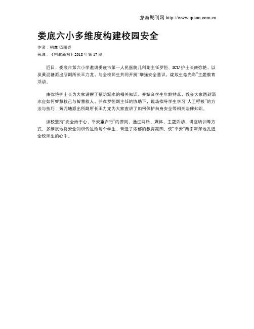 娄底六小多维度构建校园安全