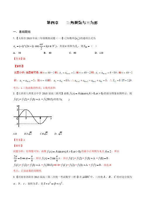 专题04 三角函数与三角形(第01期)-决胜2016年高考全国名校试题理数分项汇编(新课标1特刊)(解析版)