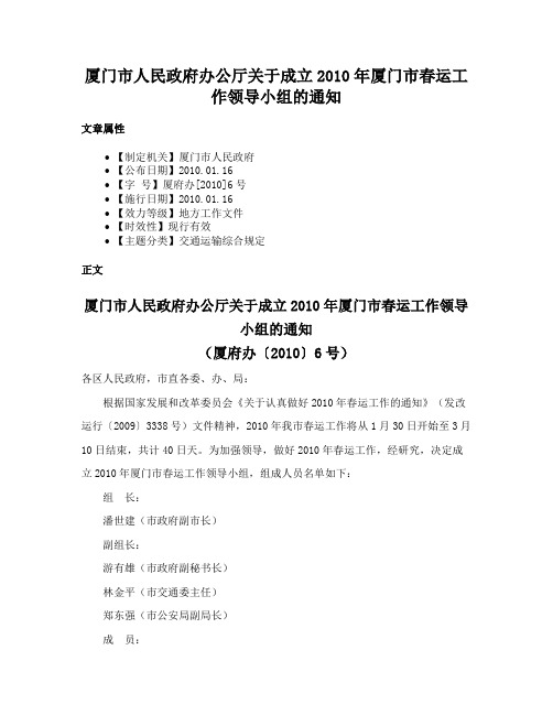 厦门市人民政府办公厅关于成立2010年厦门市春运工作领导小组的通知