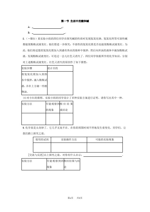 初中化学：第五单元第一节生活中的酸和碱同步测试(附答案)(鲁教版九年级)