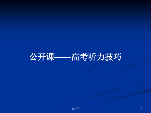 公开课——高考听力技巧PPT教案学习