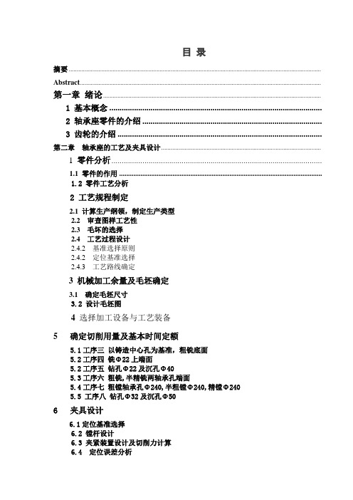 轴承齿轮的工艺规程与夹具设计