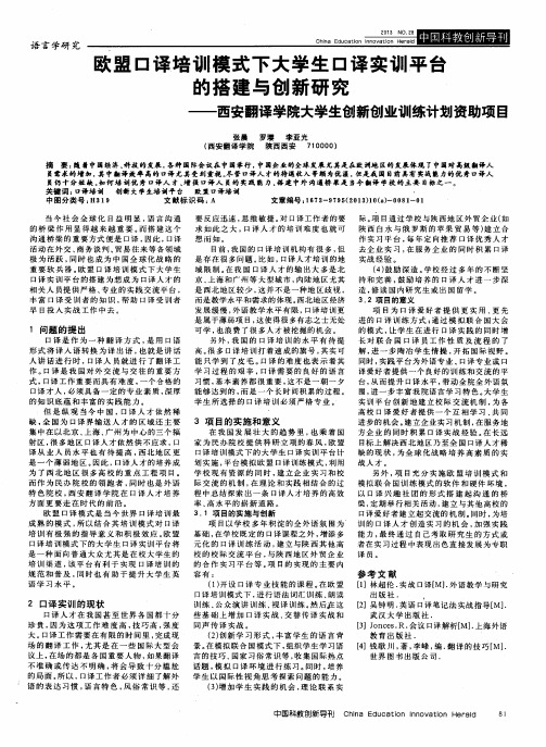 欧盟口译培训模式下大学生口译实训平台的搭建与创新研究——西安翻译学院大学生创新创业训练计划资助项目