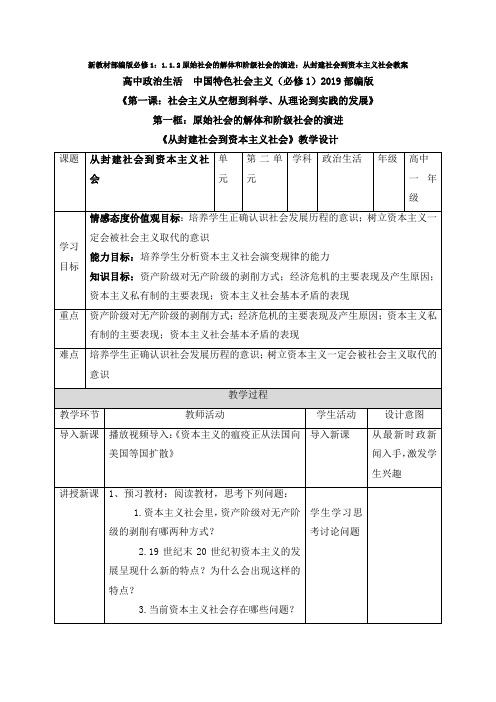 (新教材)部编版必修1：1.1.2原始社会的解体和阶级社会的演进：从封建社会到资本主义社会教案