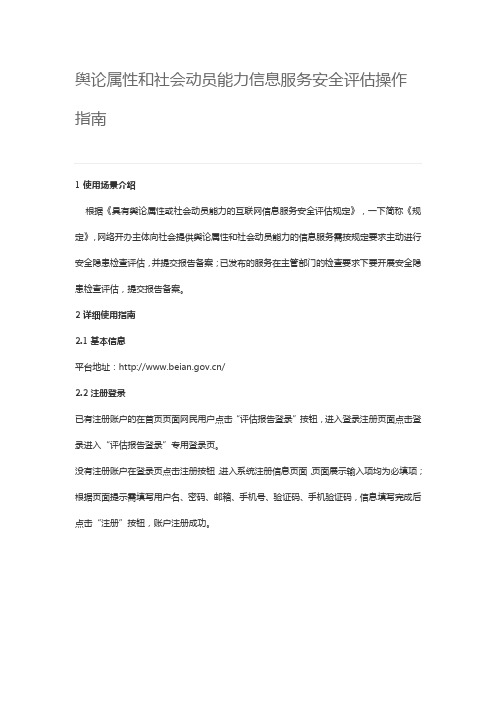 舆论属性和社会动员能力信息服务安全评估操作指南