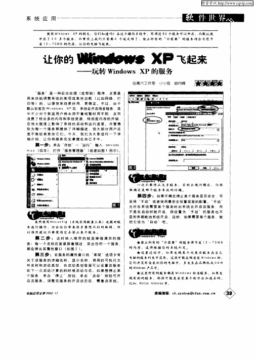 让你的Windows XP飞起来—玩转Windows XP的服务