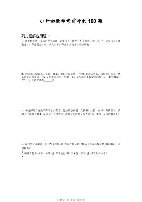 小升初数学考前冲刺100题