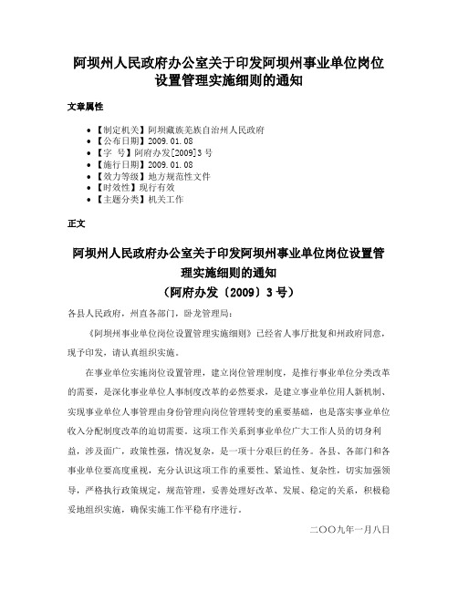 阿坝州人民政府办公室关于印发阿坝州事业单位岗位设置管理实施细则的通知