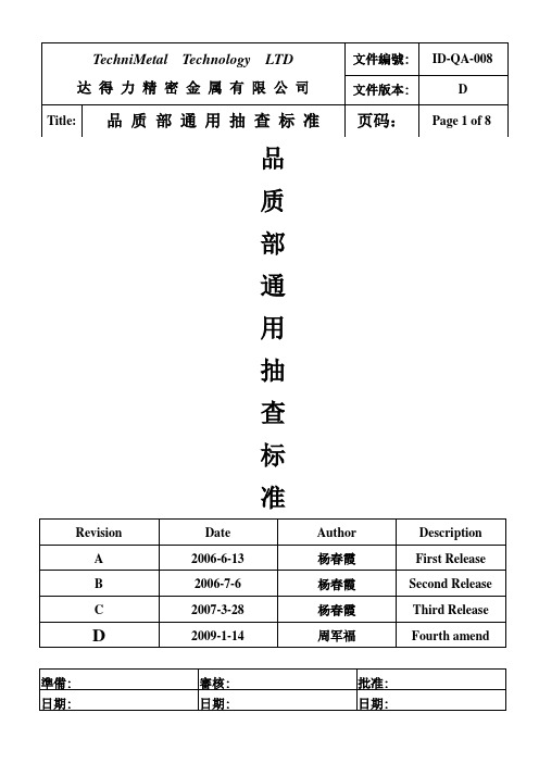 通用抽查标准(008)2009.01.14D