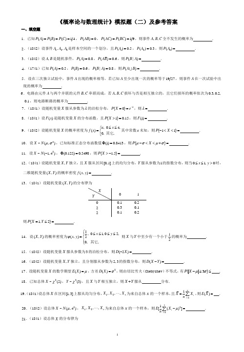 《概率论与数理统计》模拟题(二)参考答案