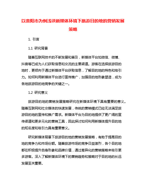 以贵阳市为例浅谈新媒体环境下旅游目的地的营销发展策略