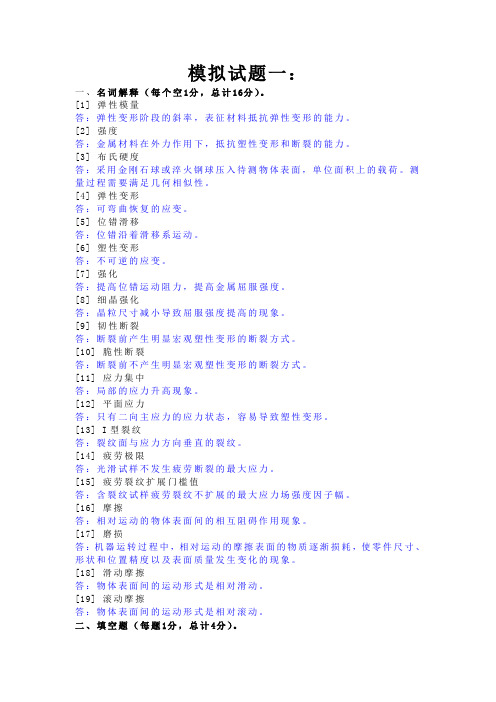 金属力学性能模拟试题一