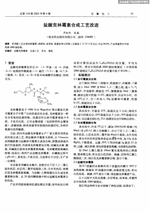 盐酸克林霉素合成工艺改进